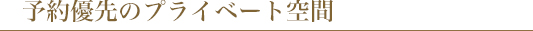 お客様一人ひとりに合わせた丁寧な施術。